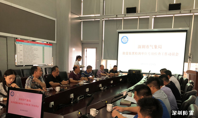 深圳市寶安區(qū)全面展開(kāi)防雷裝置安全檢測(cè)管理工作